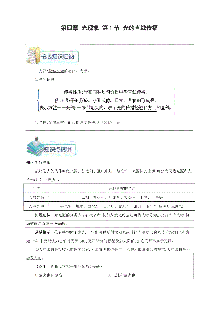 2018年八年级物理上册第四章第节光的直线传播备课资料新版新人教版_第1页