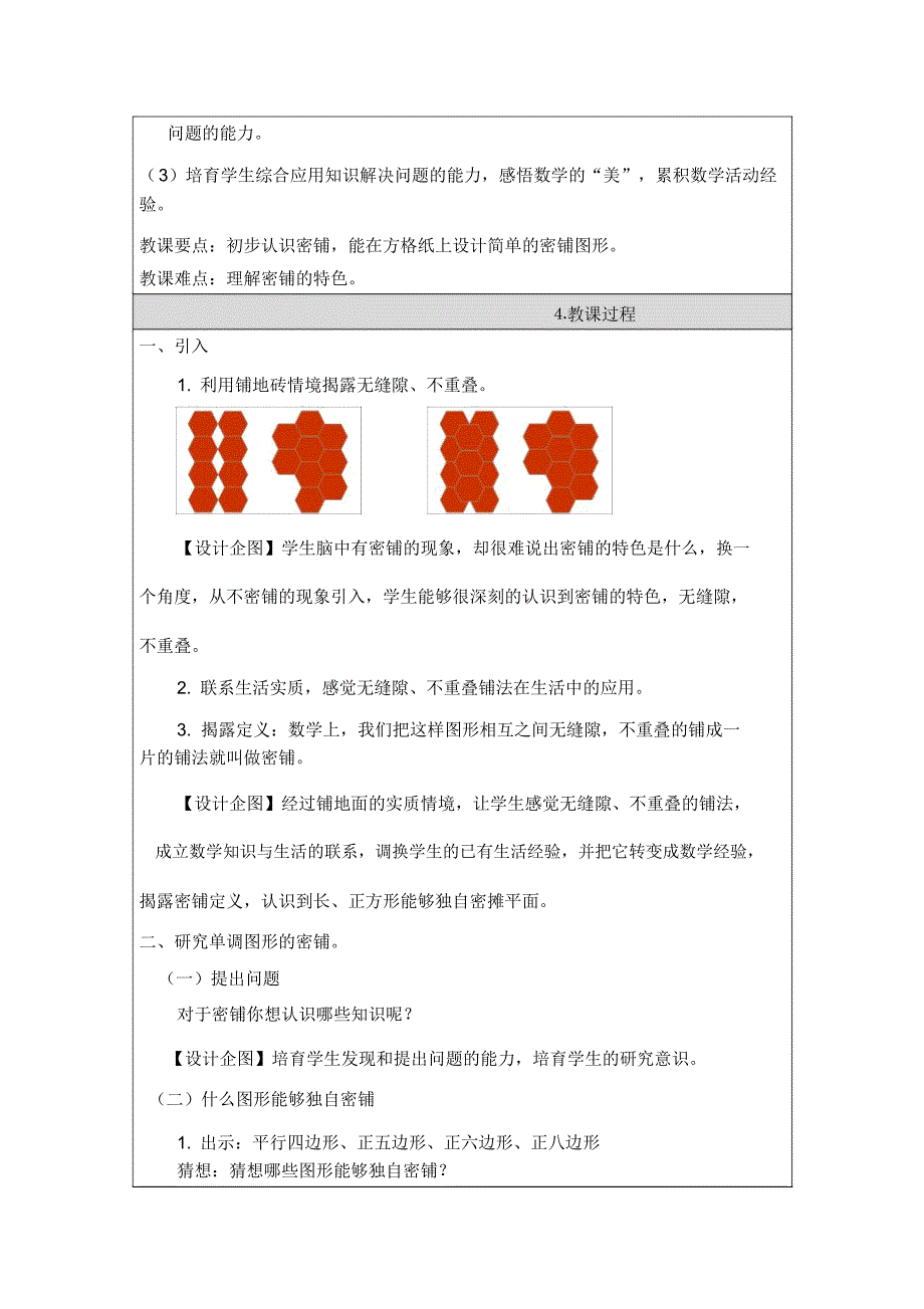 《密铺》教学设计大兴区大兴区第五小学段晓炜.doc_第2页