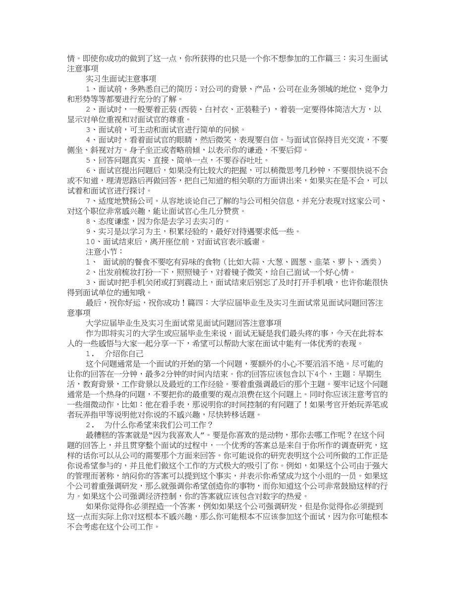 实习生面试技巧和注意事项.doc_第5页