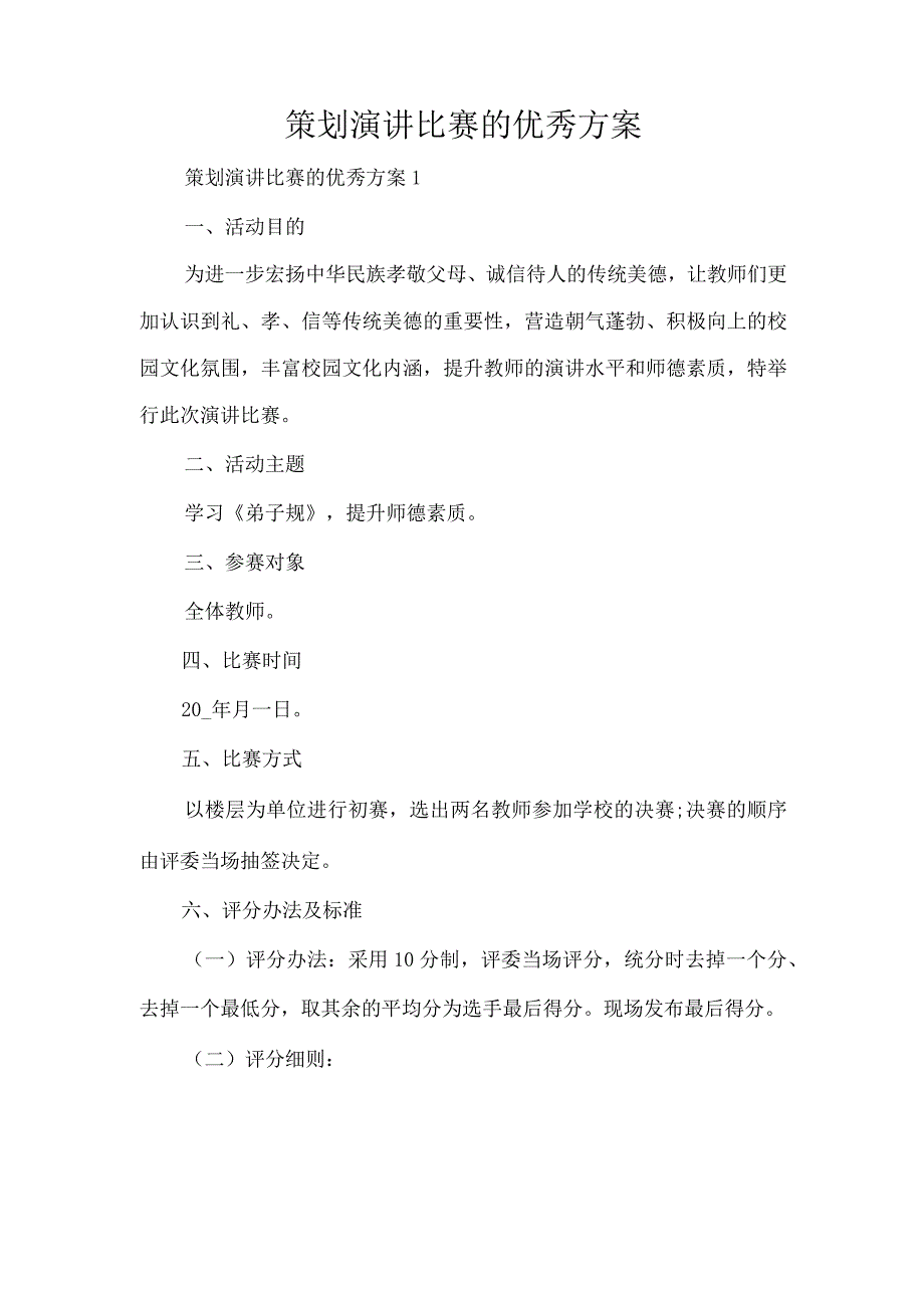 策划演讲比赛的优秀方案（完整版）_第1页