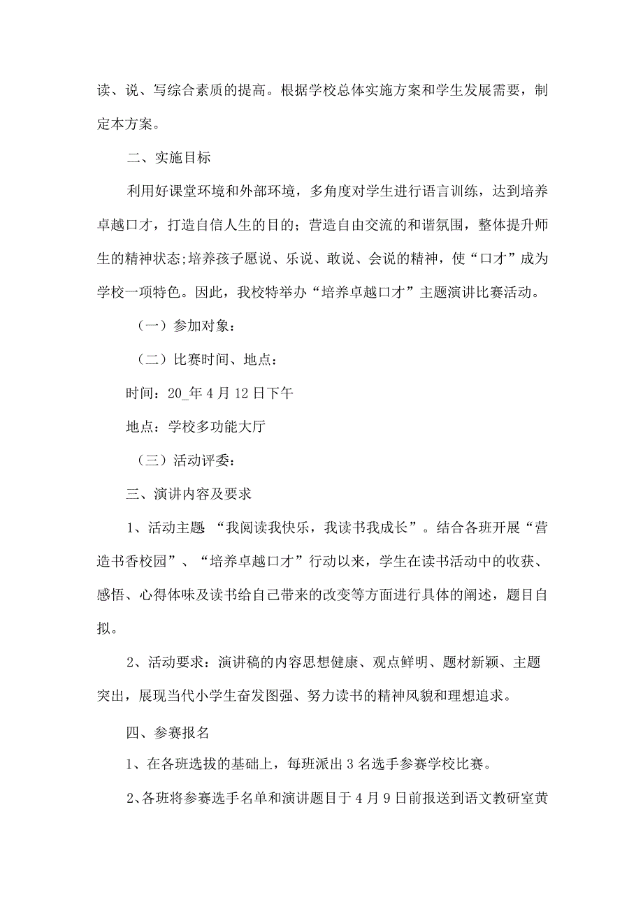 策划演讲比赛的优秀方案（完整版）_第3页