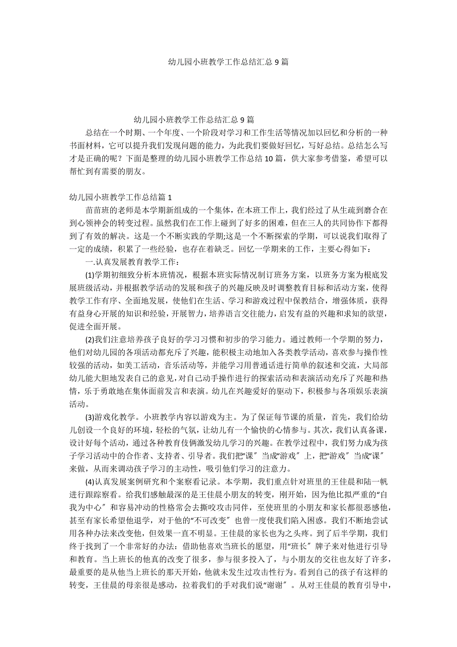 幼儿园小班教学工作总结汇总9篇_第1页