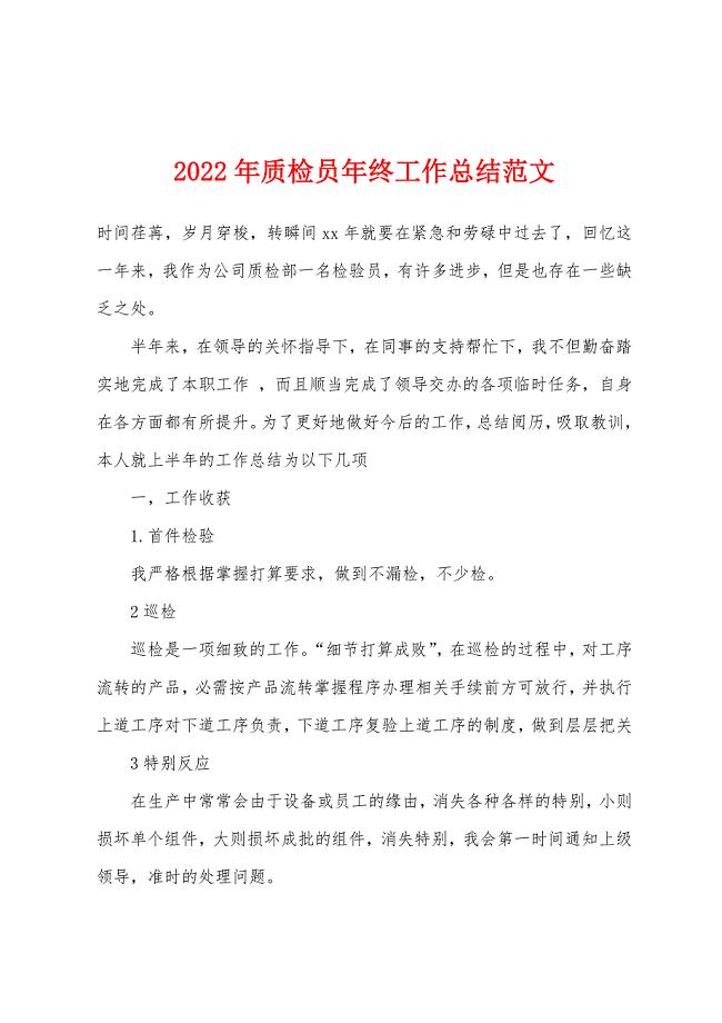 2022年质检员年终工作总结.docx