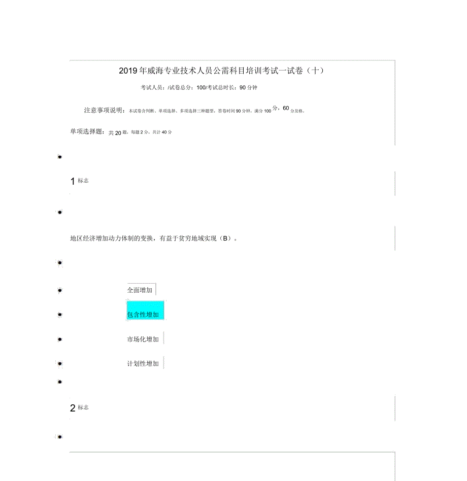 威海专业技术人员公需科目培训考试试卷习题.docx_第1页