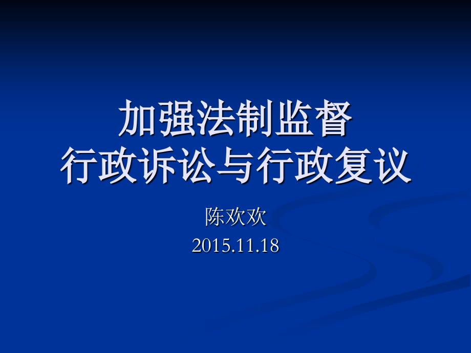 加强法监督行政诉讼与行政复议_第1页