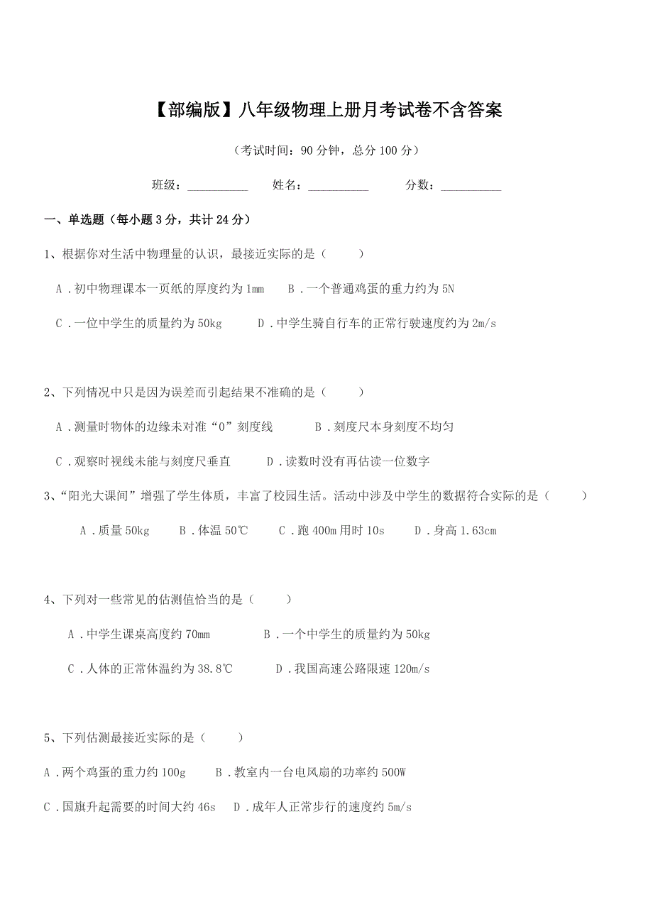 2020-2021年【部编版】八年级物理上册月考试卷不含答案.docx_第1页