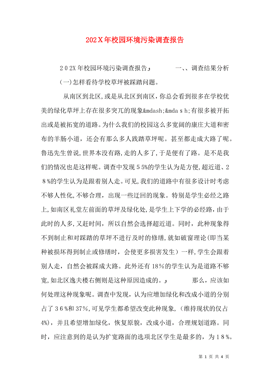 校园环境污染调查报告_第1页