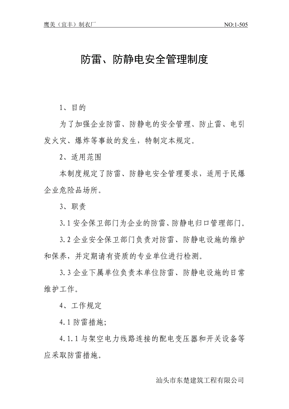 防雷、防静电安全管理制度_第1页