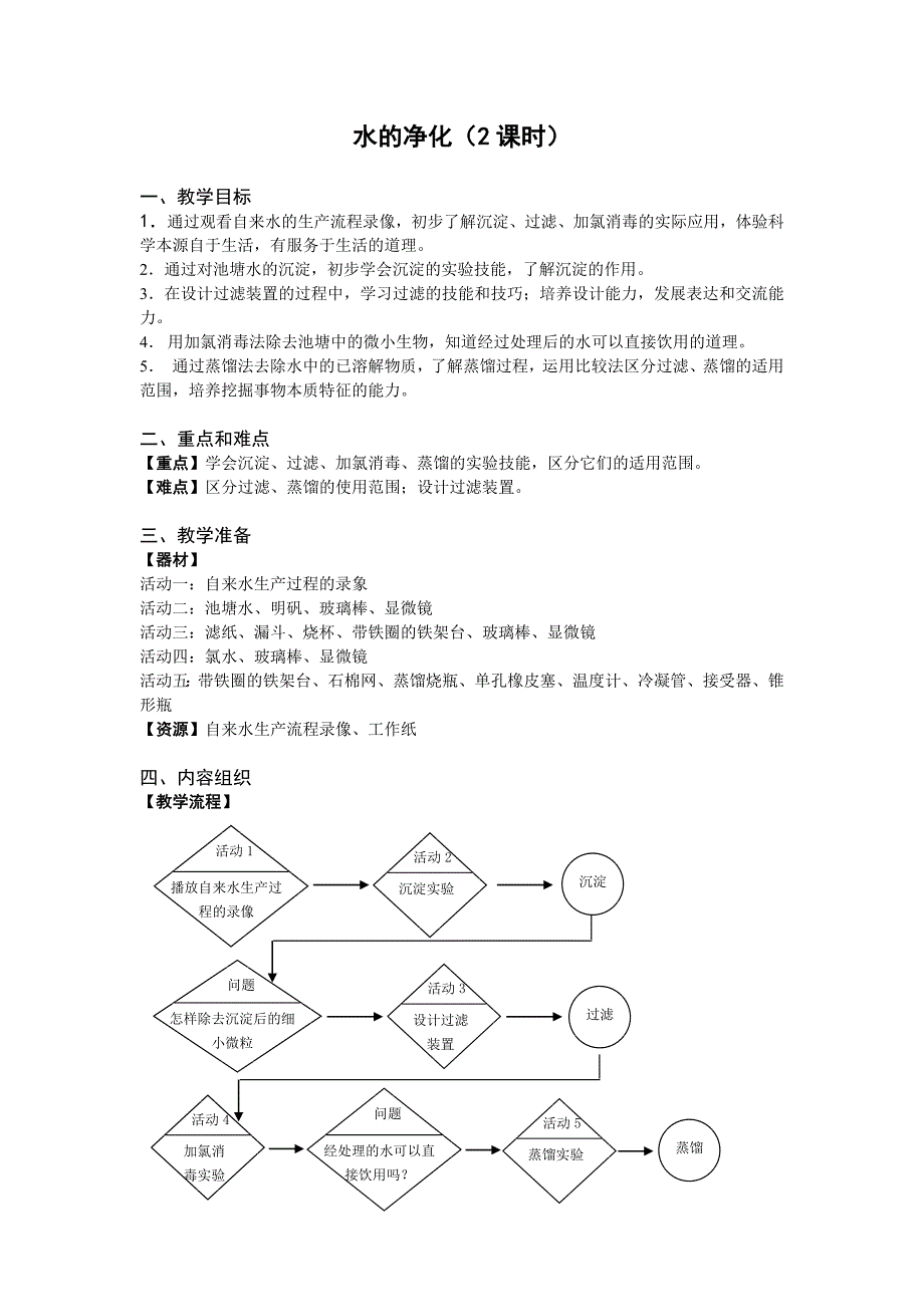 水的净化（2课时）_第1页