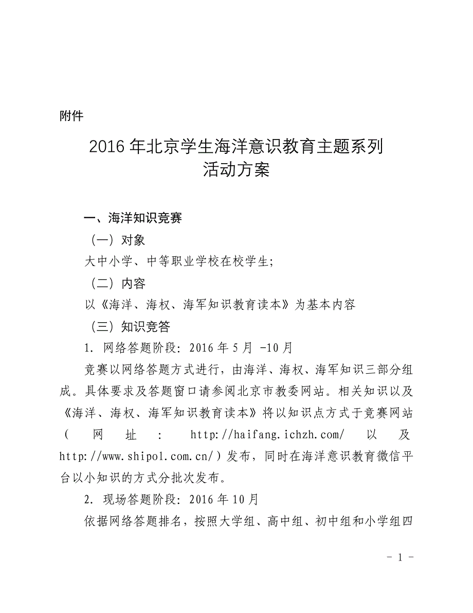 北京学生海洋意识教育主题系列活动方案_第1页