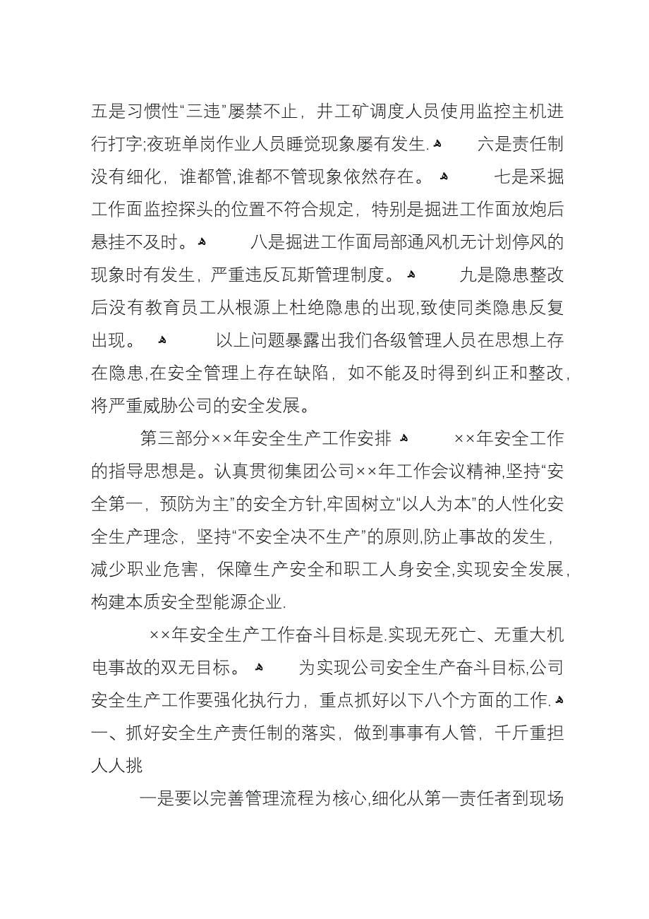 安全工作会议上的演讲提高认识强化责任狠抓落实.docx_第5页