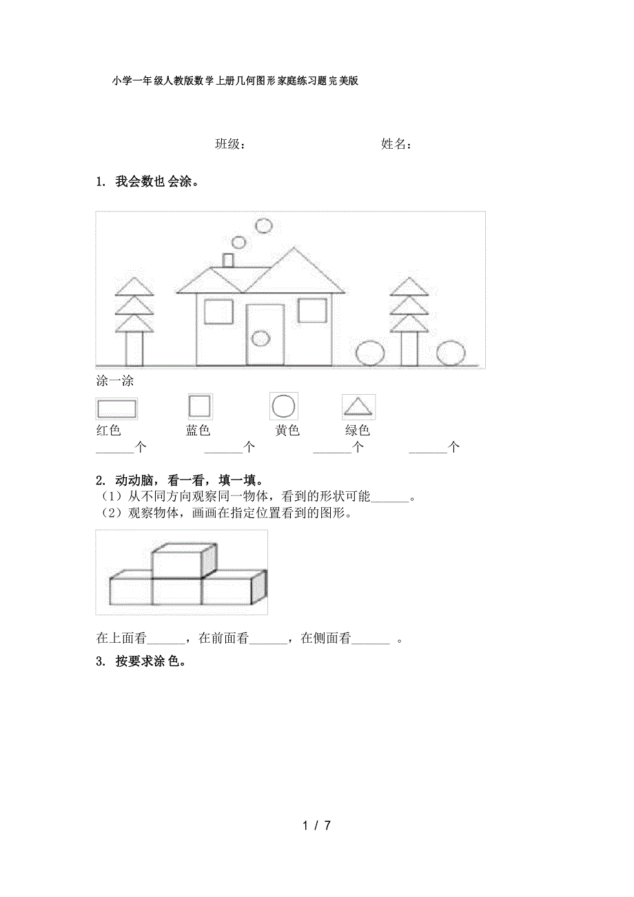 小学一年级人教版数学上册几何图形家庭练习题完美版_第1页