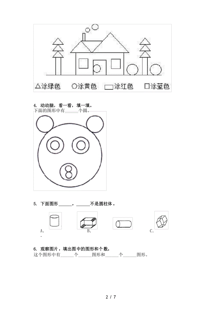 小学一年级人教版数学上册几何图形家庭练习题完美版_第2页