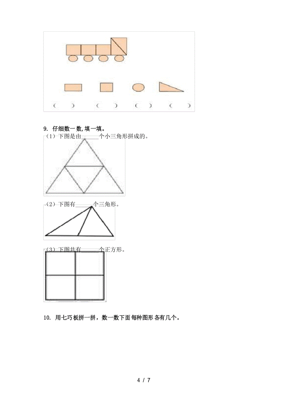 小学一年级人教版数学上册几何图形家庭练习题完美版_第4页