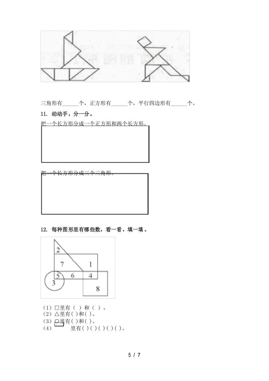 小学一年级人教版数学上册几何图形家庭练习题完美版_第5页