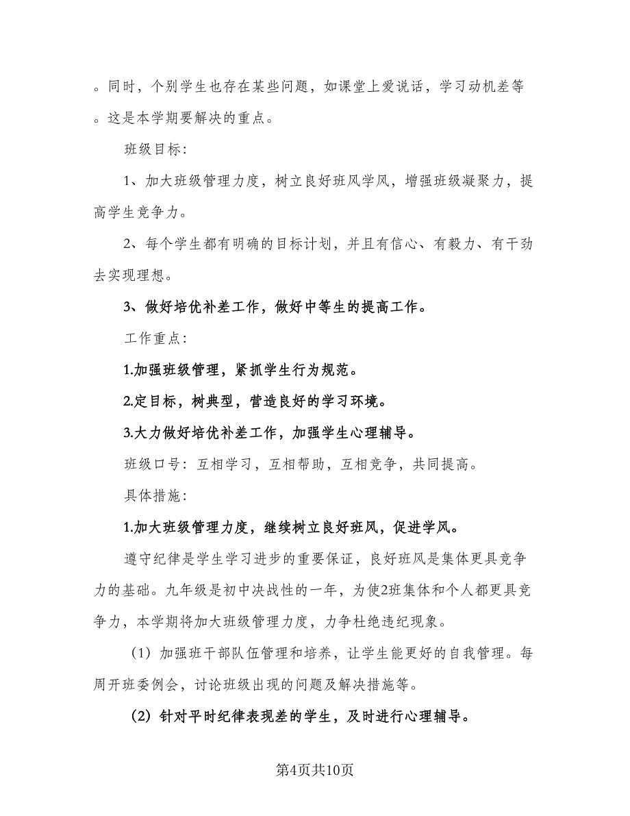 秋季九年级上册班主任工作计划标准范文（三篇）.doc_第4页