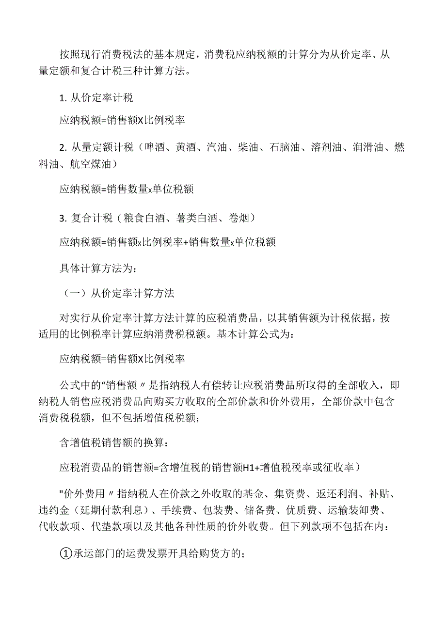 消费税应纳税额的计算方法_第1页