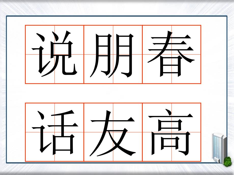 一年级语文下册柳树醒了3课件人教新课标版_第3页