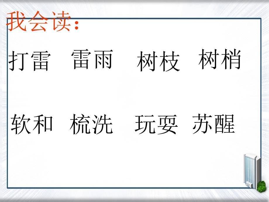 一年级语文下册柳树醒了3课件人教新课标版_第5页