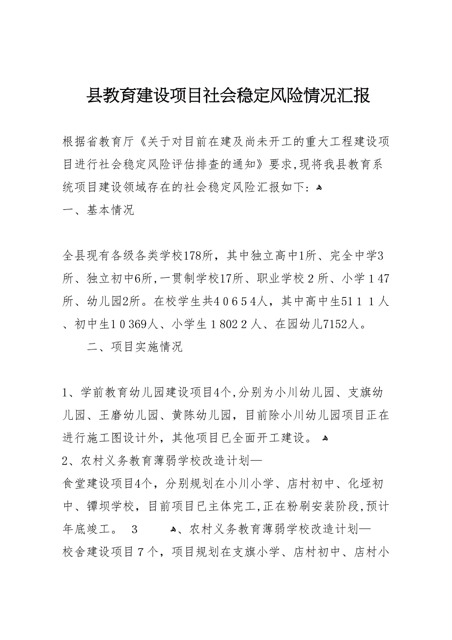 县教育建设项目社会稳定风险情况_第1页