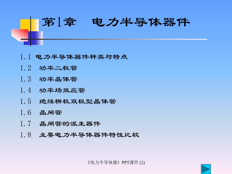 电力半导体器最新课件_第1页