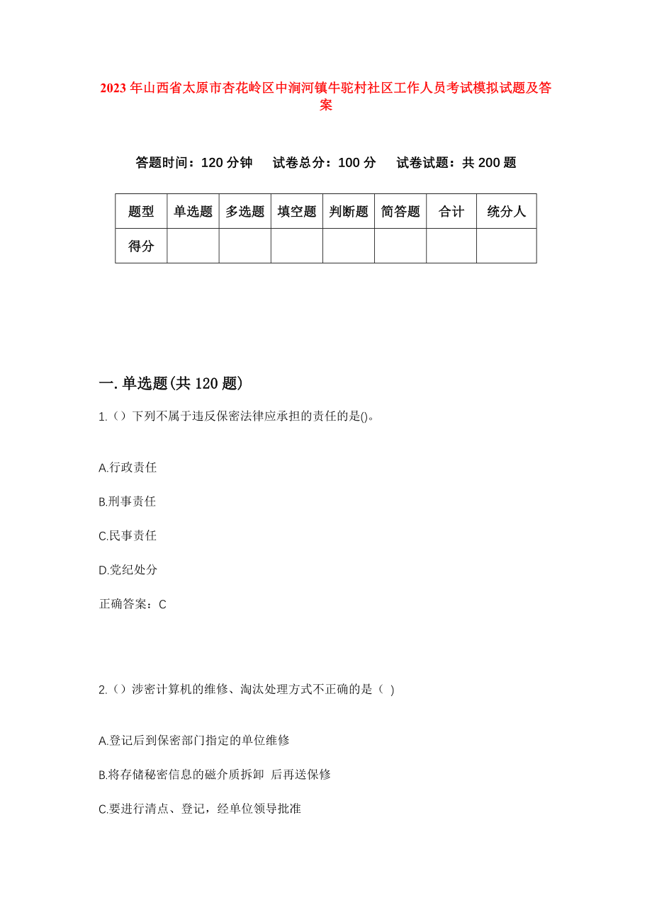 2023年山西省太原市杏花岭区中涧河镇牛驼村社区工作人员考试模拟试题及答案_第1页