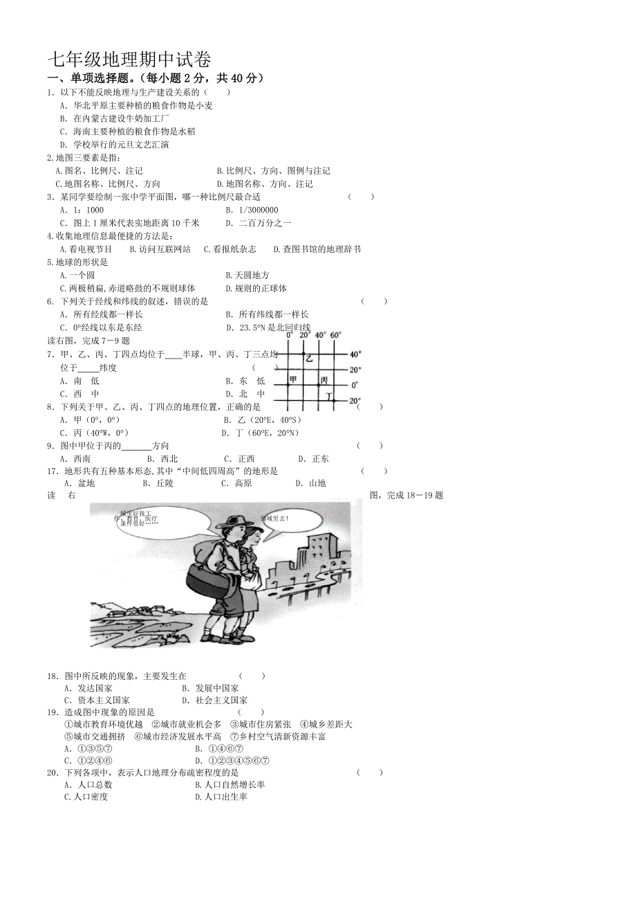 七年级地理上册期中试卷_第1页