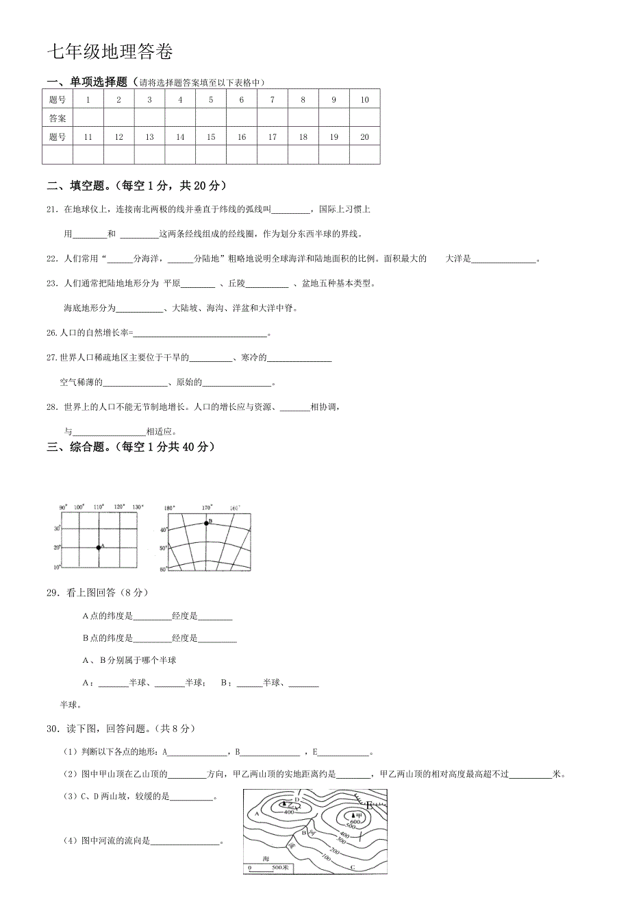 七年级地理上册期中试卷_第2页