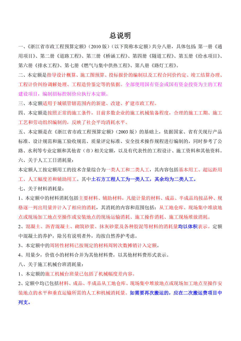 浙江省市政工程预算定额(2011版).doc_第1页