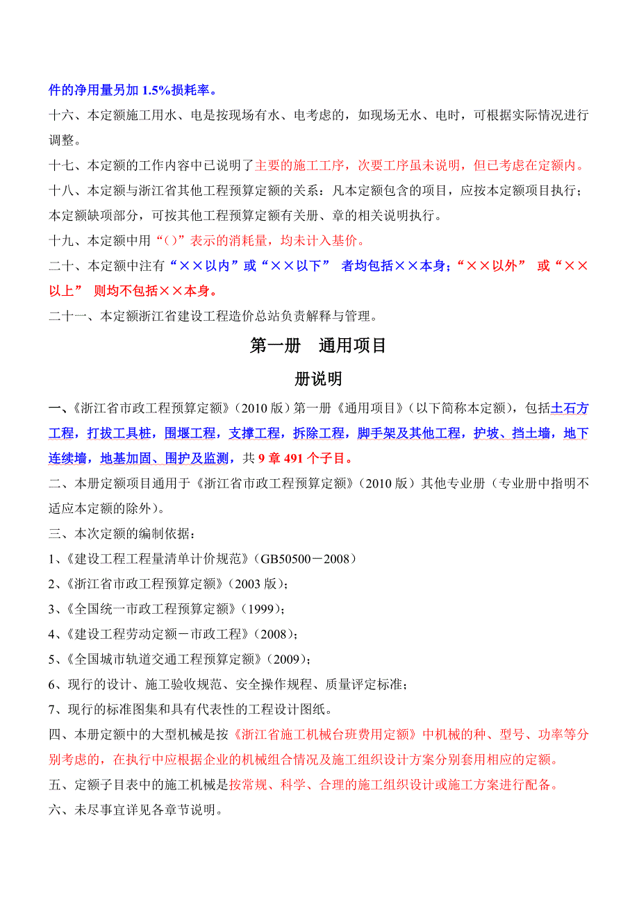 浙江省市政工程预算定额(2011版).doc_第3页