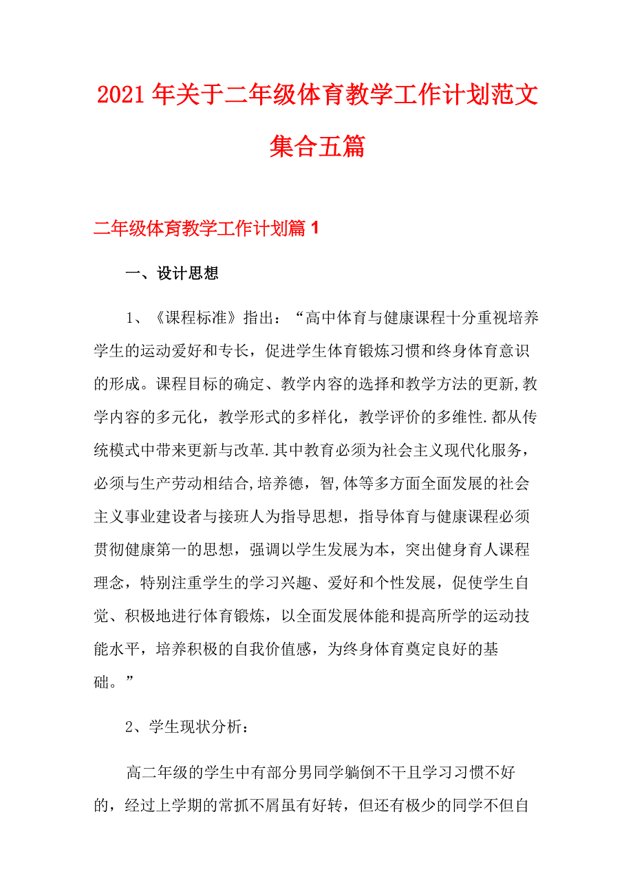 2021年关于二年级体育教学工作计划范文集合五篇_第1页