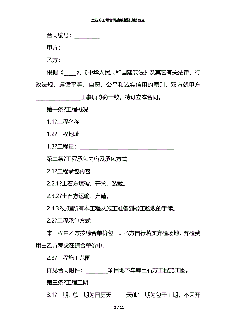 土石方工程合同简单版经典版范文_第2页