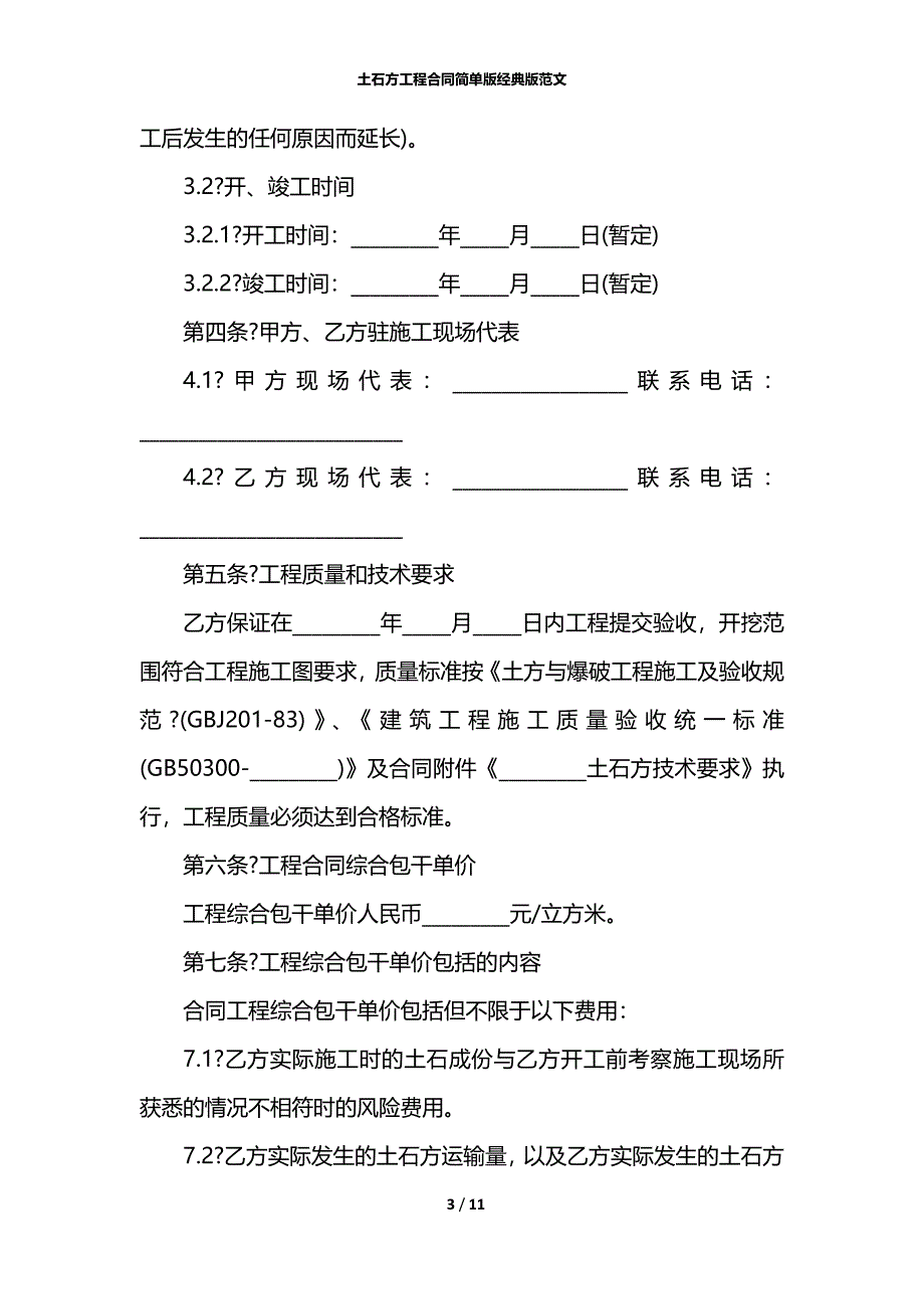 土石方工程合同简单版经典版范文_第3页