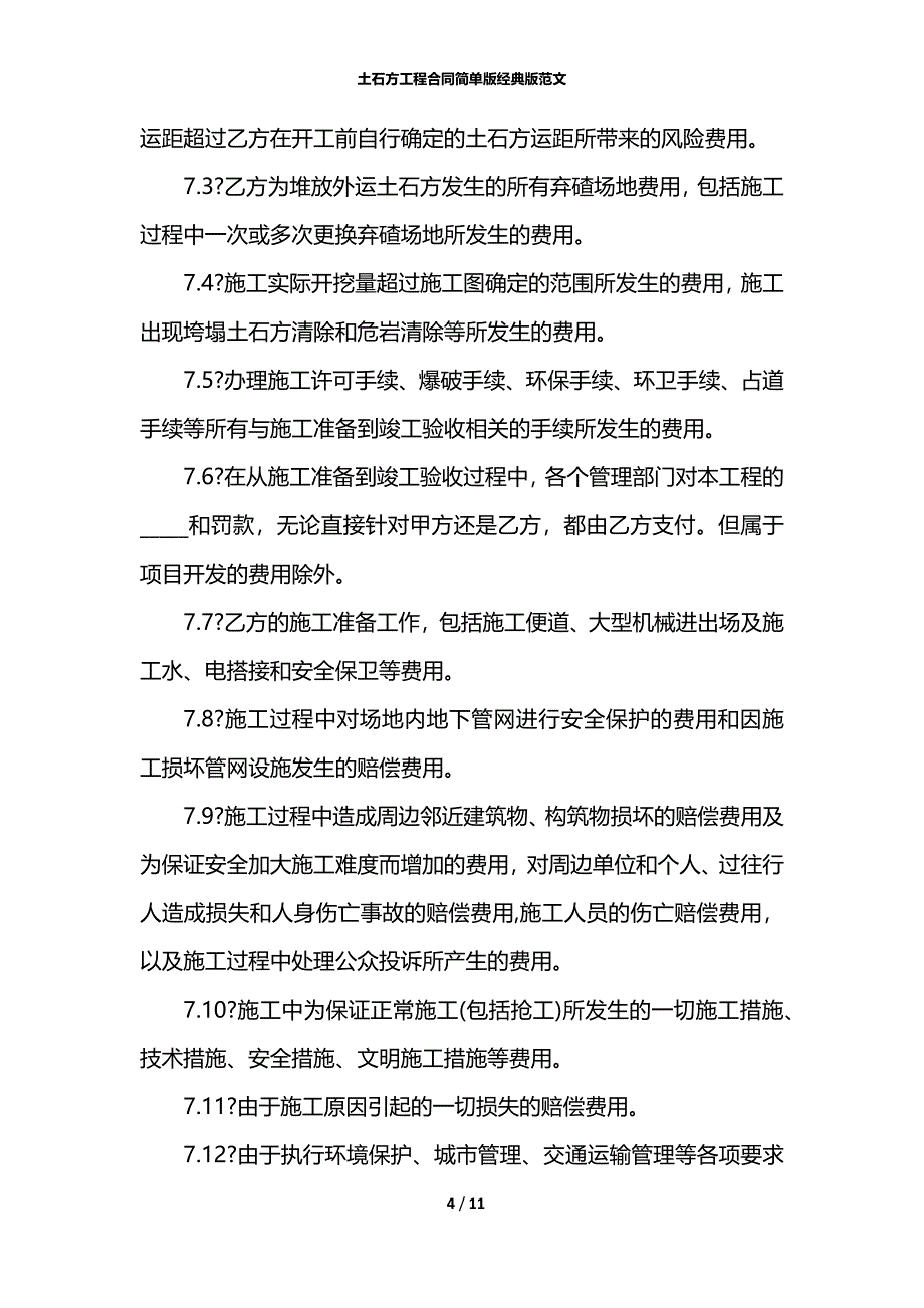 土石方工程合同简单版经典版范文_第4页