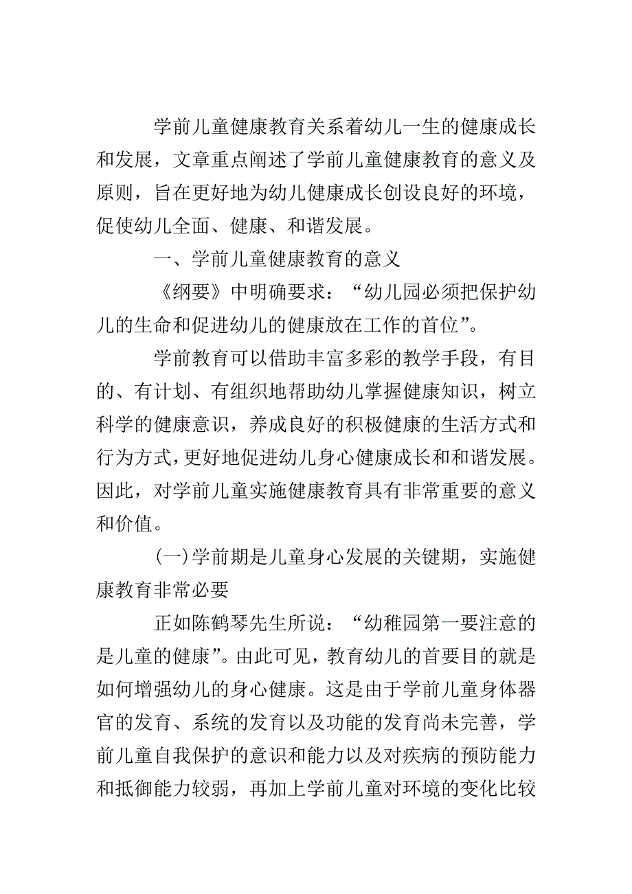 学前儿童健康教育意义.doc_第2页