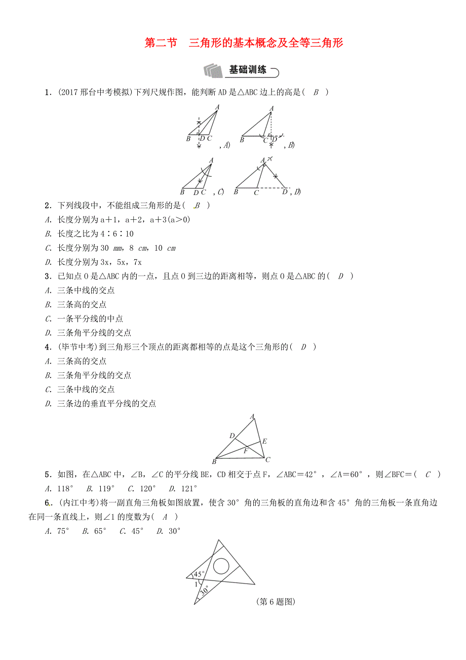 2018年中考数学总复习教材知识梳理篇第4章图形的初步认识与三角形四边形第2节三角形的基本概念及全等.doc_第1页