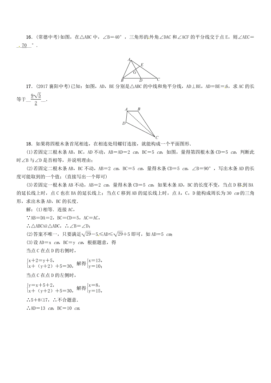 2018年中考数学总复习教材知识梳理篇第4章图形的初步认识与三角形四边形第2节三角形的基本概念及全等.doc_第4页
