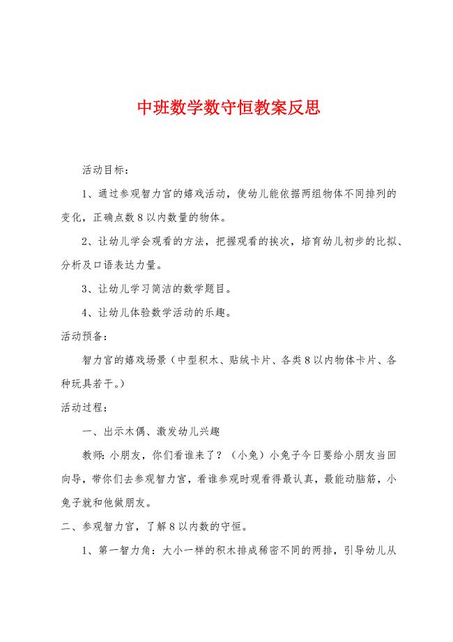 中班数学数守恒教案反思.docx