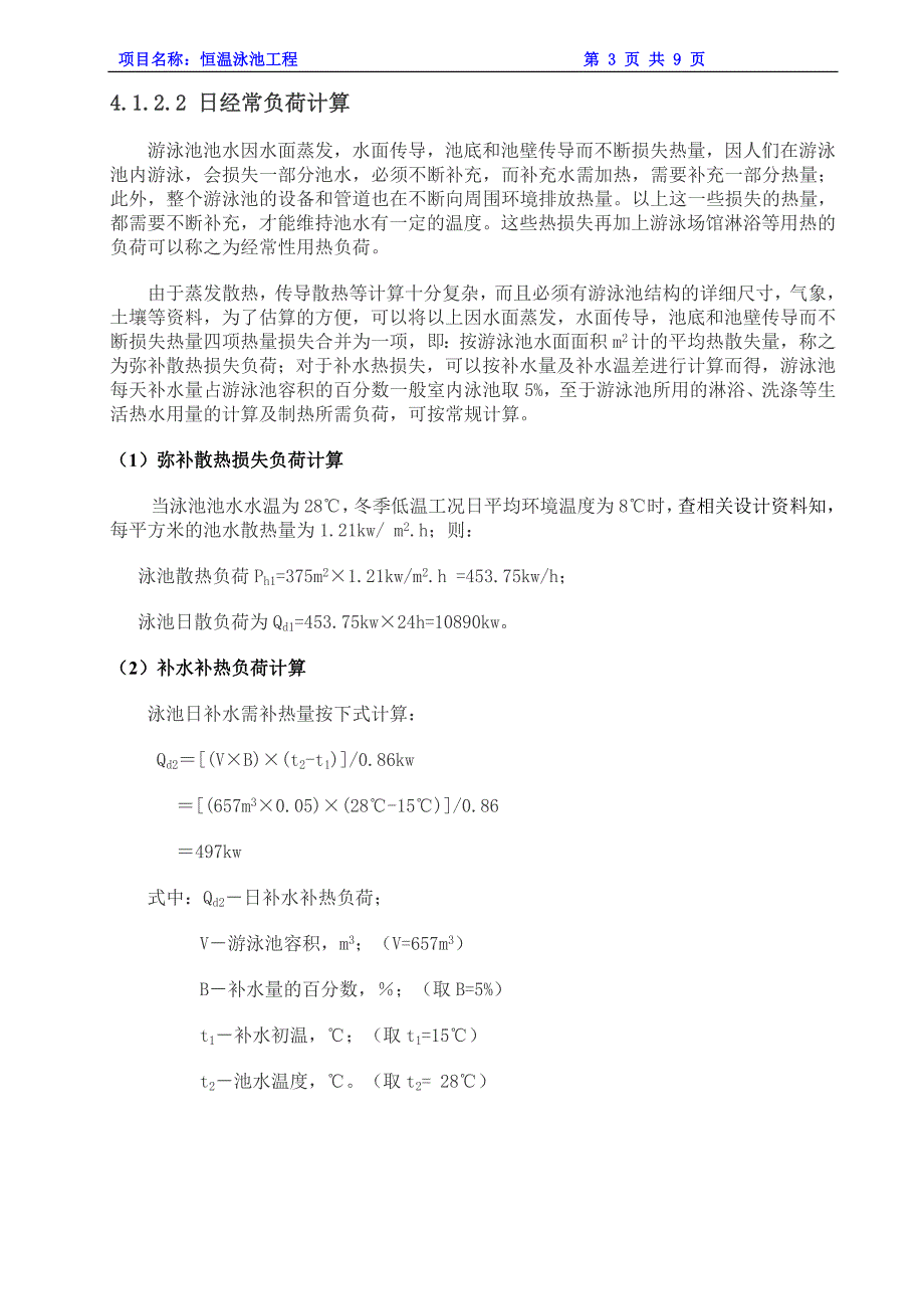 657立方米泳池设计方案new_第4页