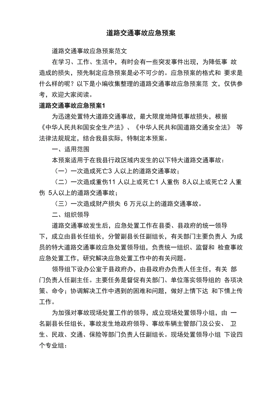 道路交通事故应急预案范文_第1页