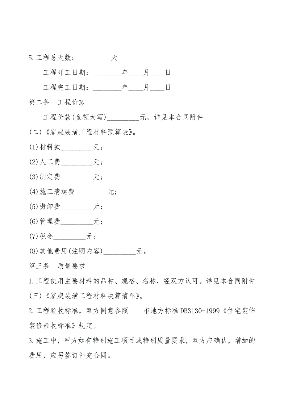 房屋装修工程合同内容通用版.doc_第2页