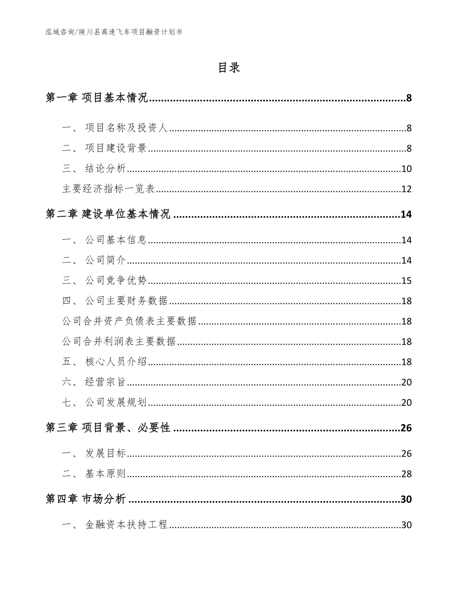 陵川县高速飞车项目融资计划书_第2页