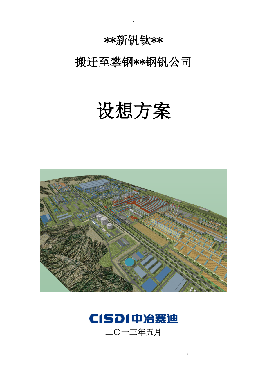 西昌新钢业搬迁方案_第1页