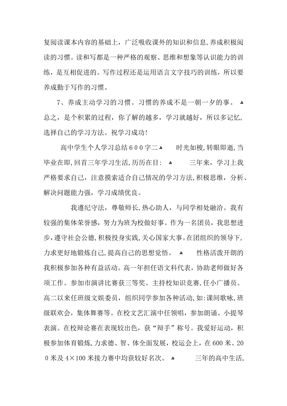 高中学生个人学习总结600字范文_第2页