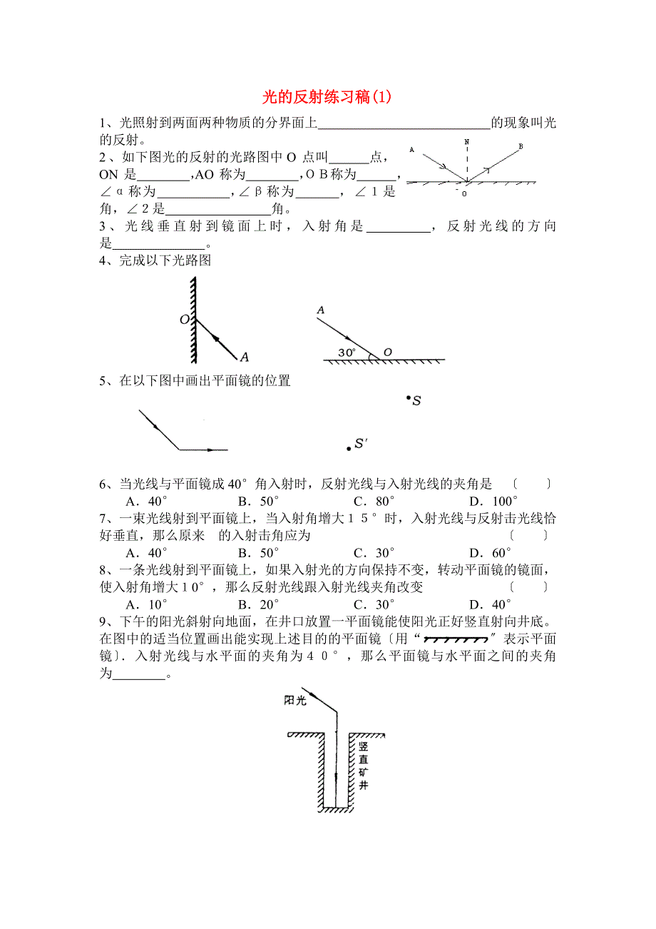 （整理版）光的反射练习稿(1)_第1页