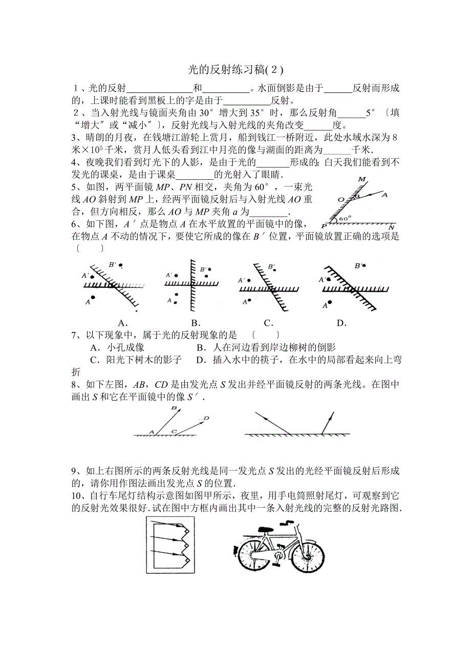 （整理版）光的反射练习稿(1)_第2页