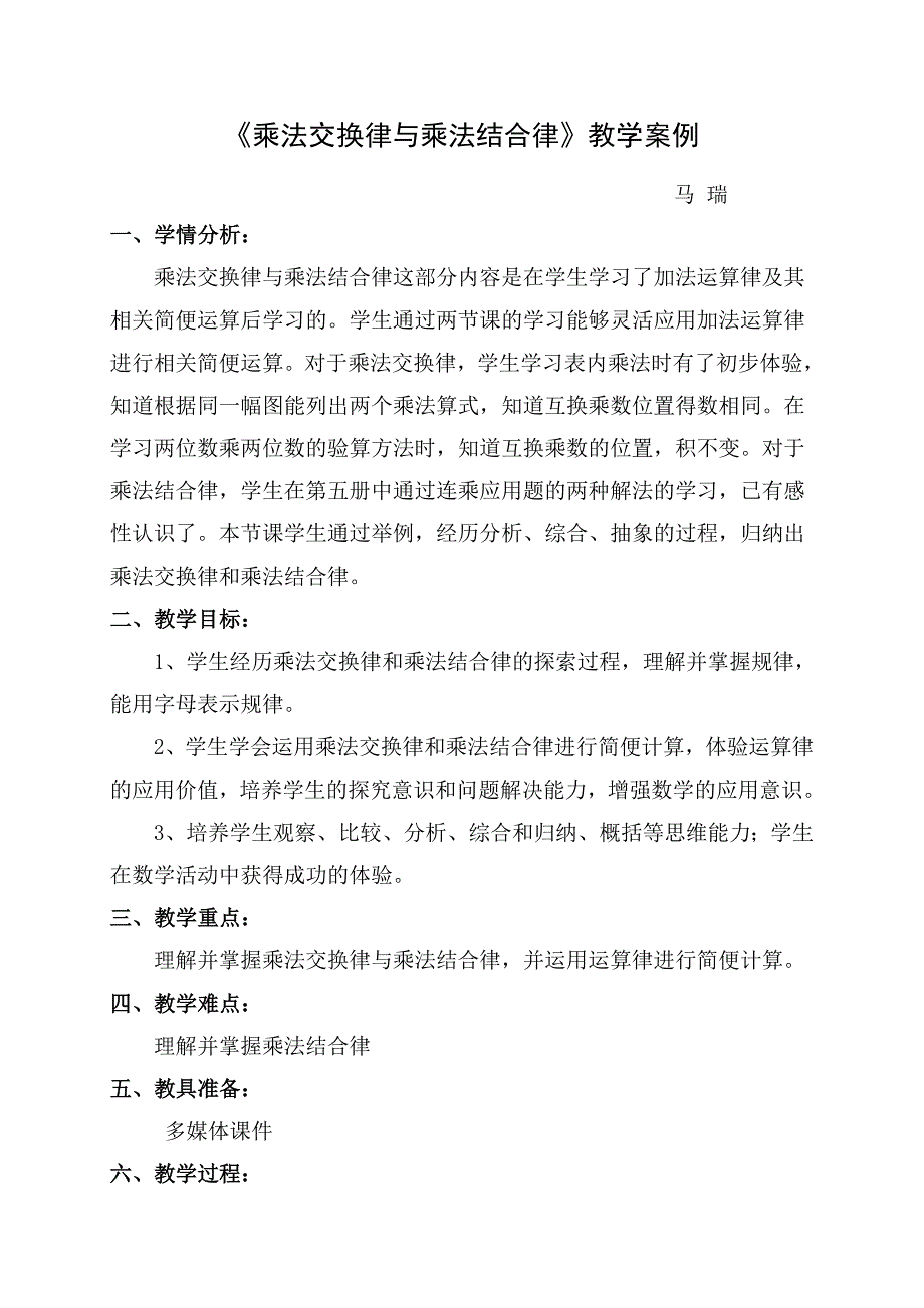 乘法交换律与乘法结合律教学案例_第1页