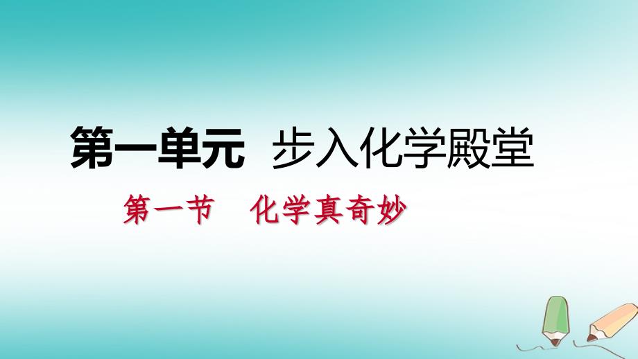 2018年秋九年级化学上册 第一单元 步入化学殿堂 1.1 化学真奇妙 1.1.1 神奇的化学变化课件 （新版）鲁教版_第1页