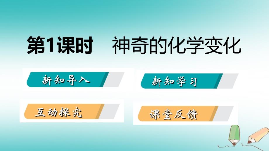 2018年秋九年级化学上册 第一单元 步入化学殿堂 1.1 化学真奇妙 1.1.1 神奇的化学变化课件 （新版）鲁教版_第2页