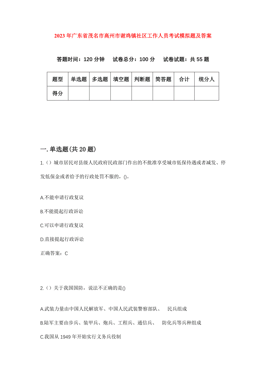 2023年广东省茂名市高州市谢鸡镇社区工作人员考试模拟题及答案_第1页